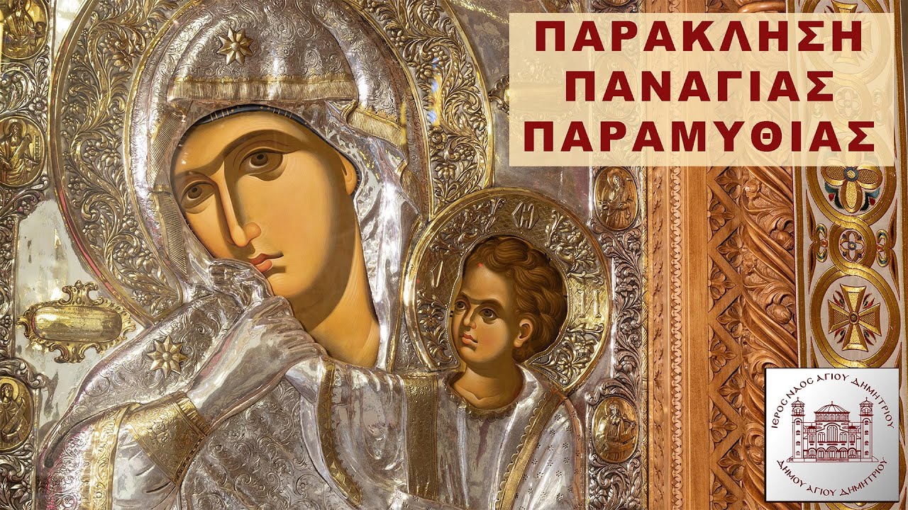 ΠΑΡΑΚΛΗΣΗ ΠΑΝΑΓΙΑΣ ΠΑΡΑΜΥΘΙΑΣ 🔴 Ζωντανά τώρα ( Δευτέρα 19/1/26)