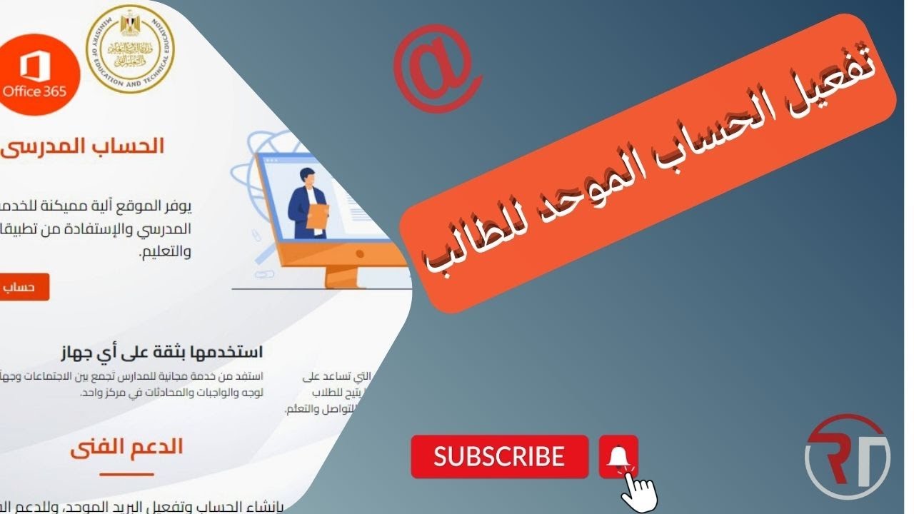 كيفية تفعيل الحساب المدرسى الموحد للطالب على Office 365 دليل خطوة بخطوة