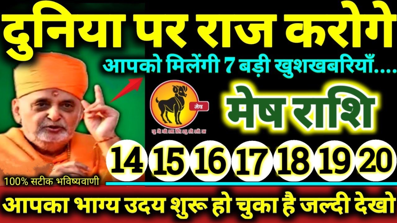 मेष राशि 14 से 20 जनवरी 2026 दुनिया पर राज करोगे, आपको मिलेंगी 7 बड़ी खुशखबरियाँ Mesh Rashifal