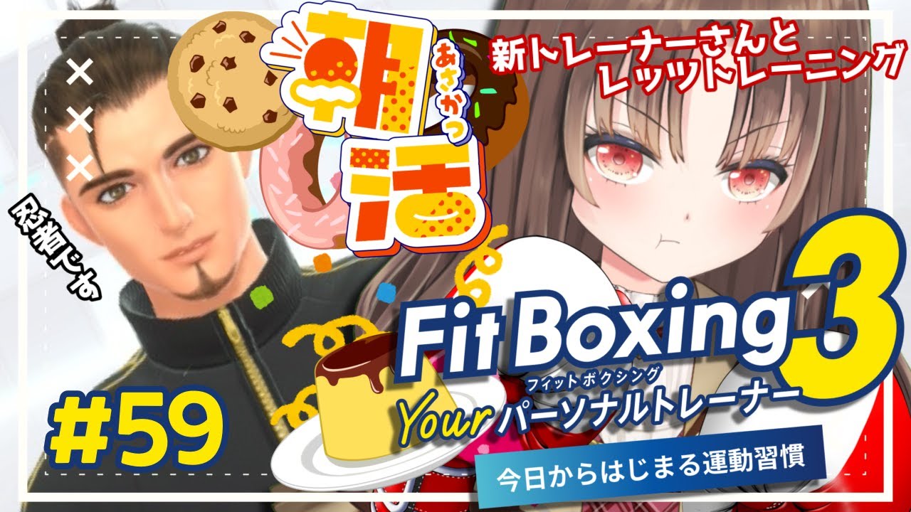 【#fitboxing3/#朝活 】おはよう朝活トレーニング！！筋トレ女子が新トレーナーさんと一緒にフィットボクシング３🥊🥊59【vtuber/筋トレ/雑談/初見さん大歓迎】