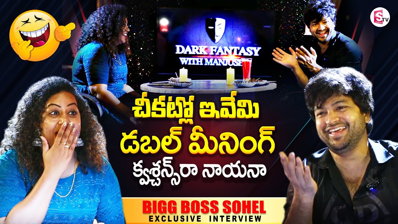 Bigg Boss Sohel Exclusive Interview | Sohel Crazy Answers | Dark Fantasy With Manjusha | SumanTV