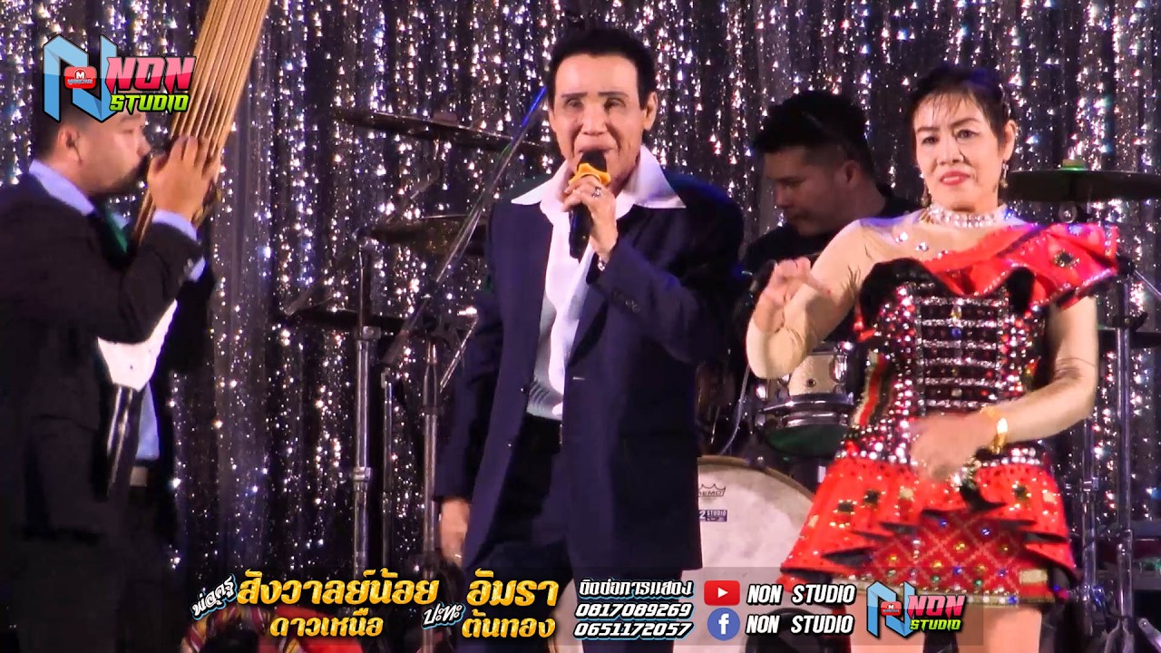 พ่อครูสังวาลย์น้อย ดาวเหนือ x อัมรา ต้นทอง @บ หนองแคนลุมพุก ต เวียงสะอาด พยัคฆ์ ! จรัสซาวด์แอนด์ไลท์