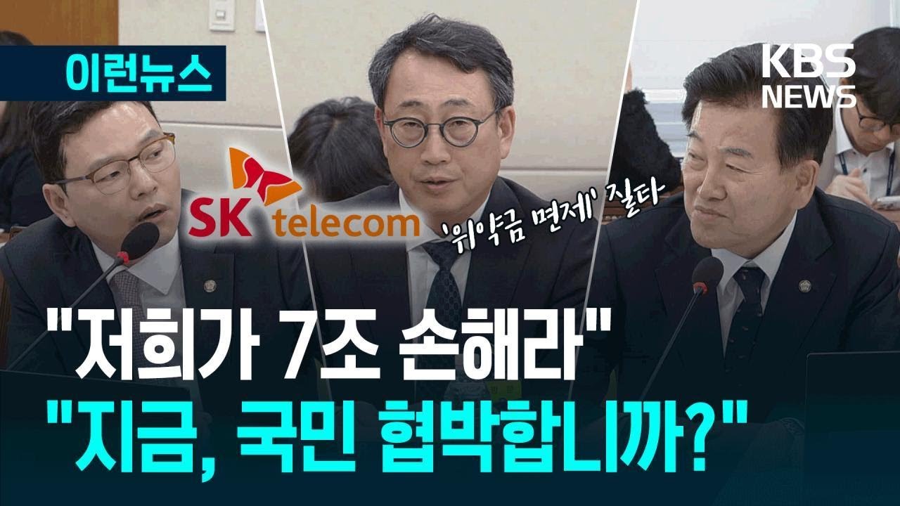 [이런뉴스] SKT “위약금 면제 때 7조 손실”…“과장 말아요! 그건 국민 협박” / KBS 2025.05.10.