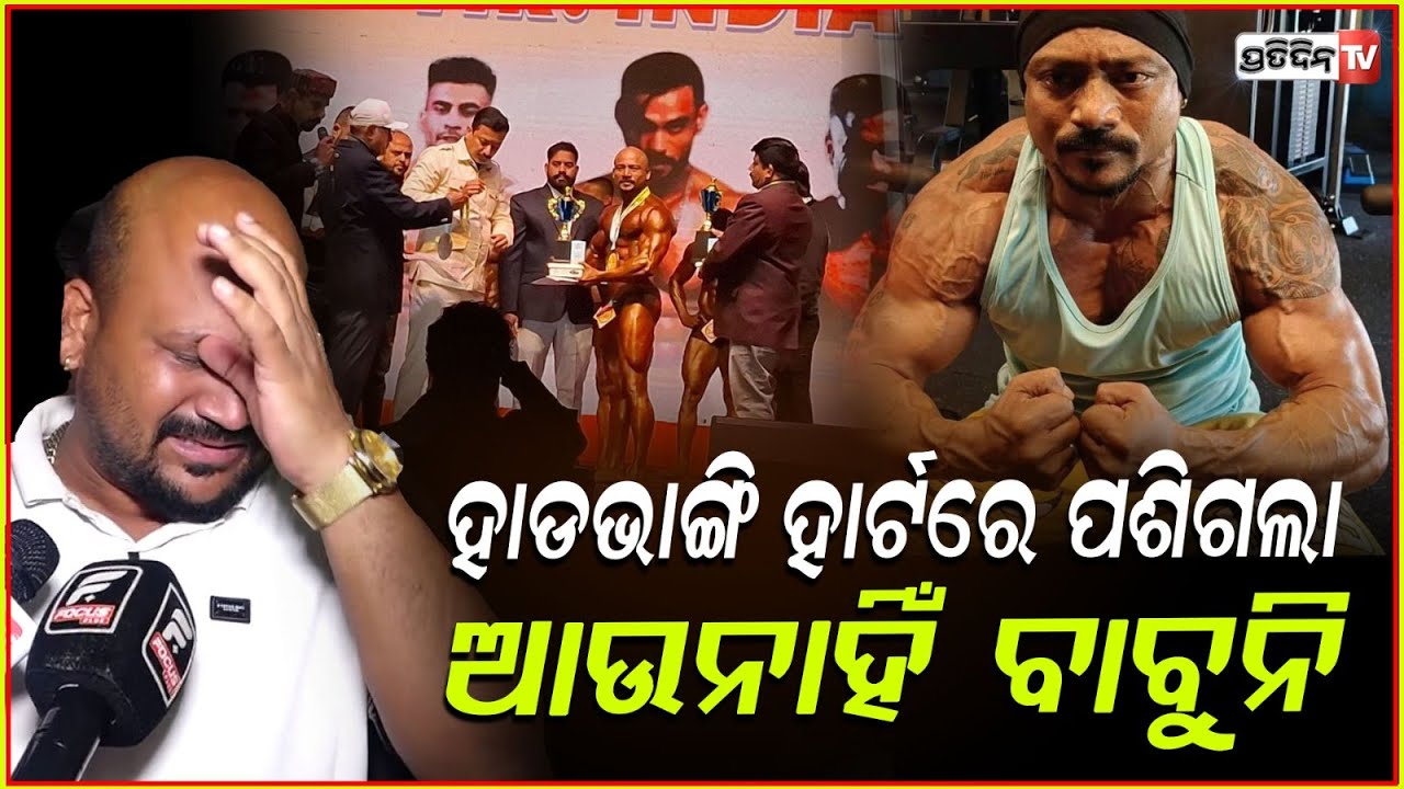 ମୋ ନକୁଳ ଭଳିଆ ଭାଇ ଚାଲିଗଲା,ସରକାରଙ୍କୁ ନେହୁରା ହେଉଛି ବୁଲା ଷଣ୍ଢଙ୍କୁ ଥଇଥାନ କରନ୍ତୁ!BodyBuilder Santosh Death