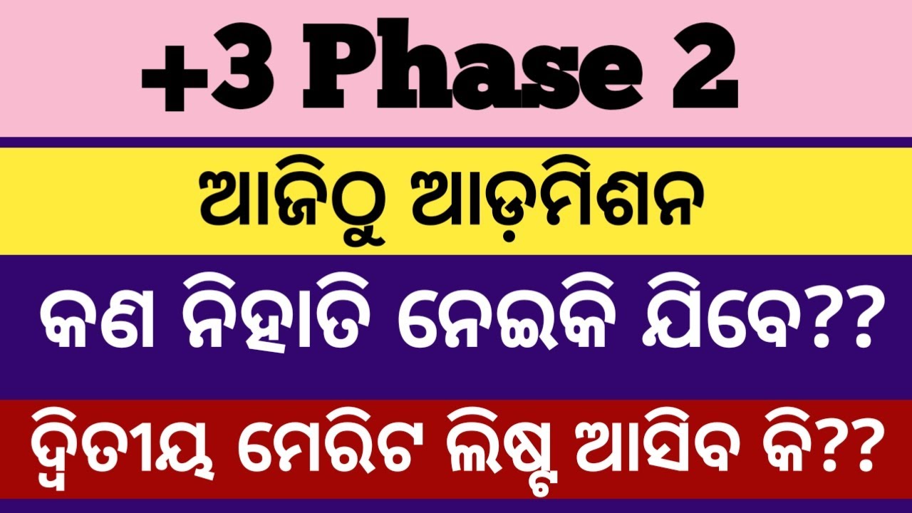 ଆଜି ଠୁ ଆଡ଼ମିଶନ ll +3 phase 2 admission date ll phase 2 admission+3 ll +3 admission documents