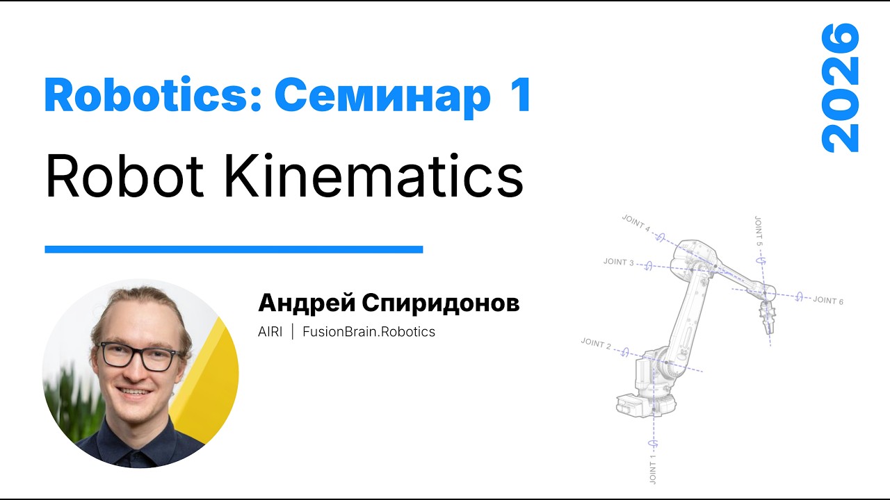 [2026/02/12 Сем 1] Robot Kinematics (Андрей Спиридонов)
