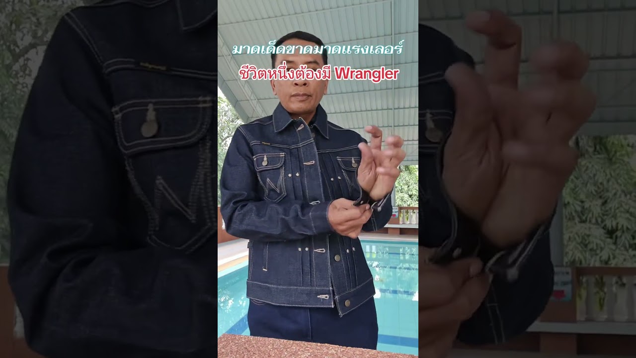 แจ็คเก็ตยีนส์ Wrangler (12 หยด) ริมทอง Limited Edition 