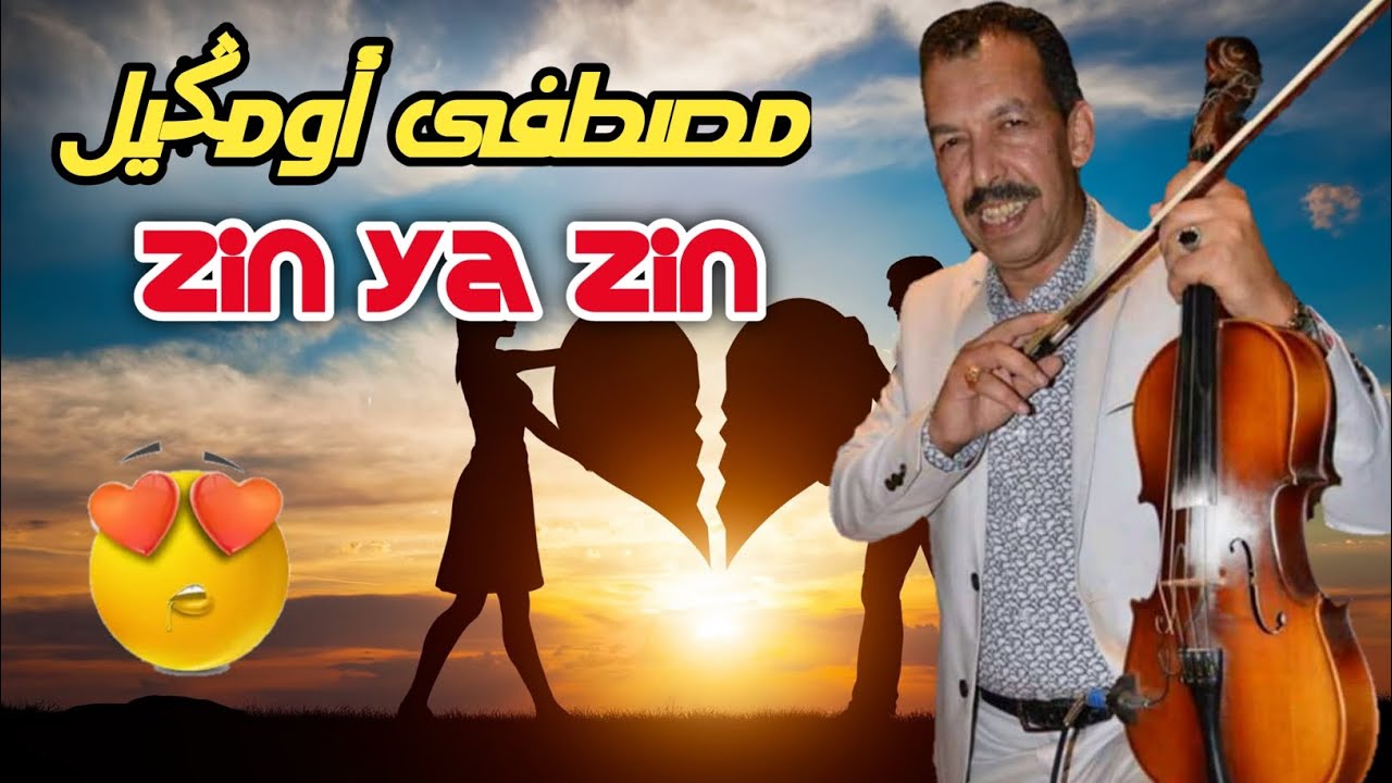 Zin ya Zin - Mustapha Oumguil - زين يا زين أغنية راااائعة للعندليب مصطفى أومݣيل