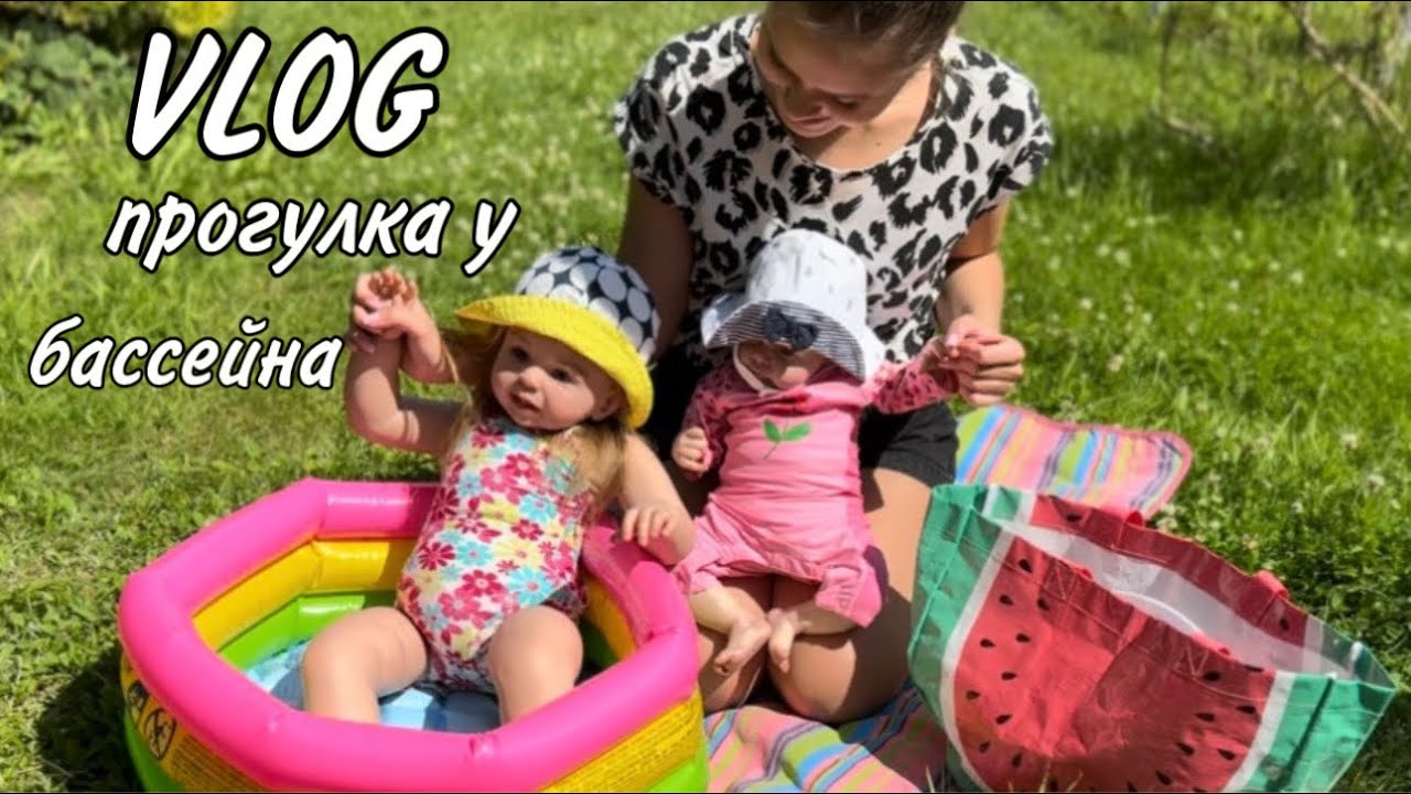ПРОГУЛКА С РЕБОРНАМИ У БАССЕЙНА🐬/VLOG/VIDEO WITH REBORN DOLL BABY☀️