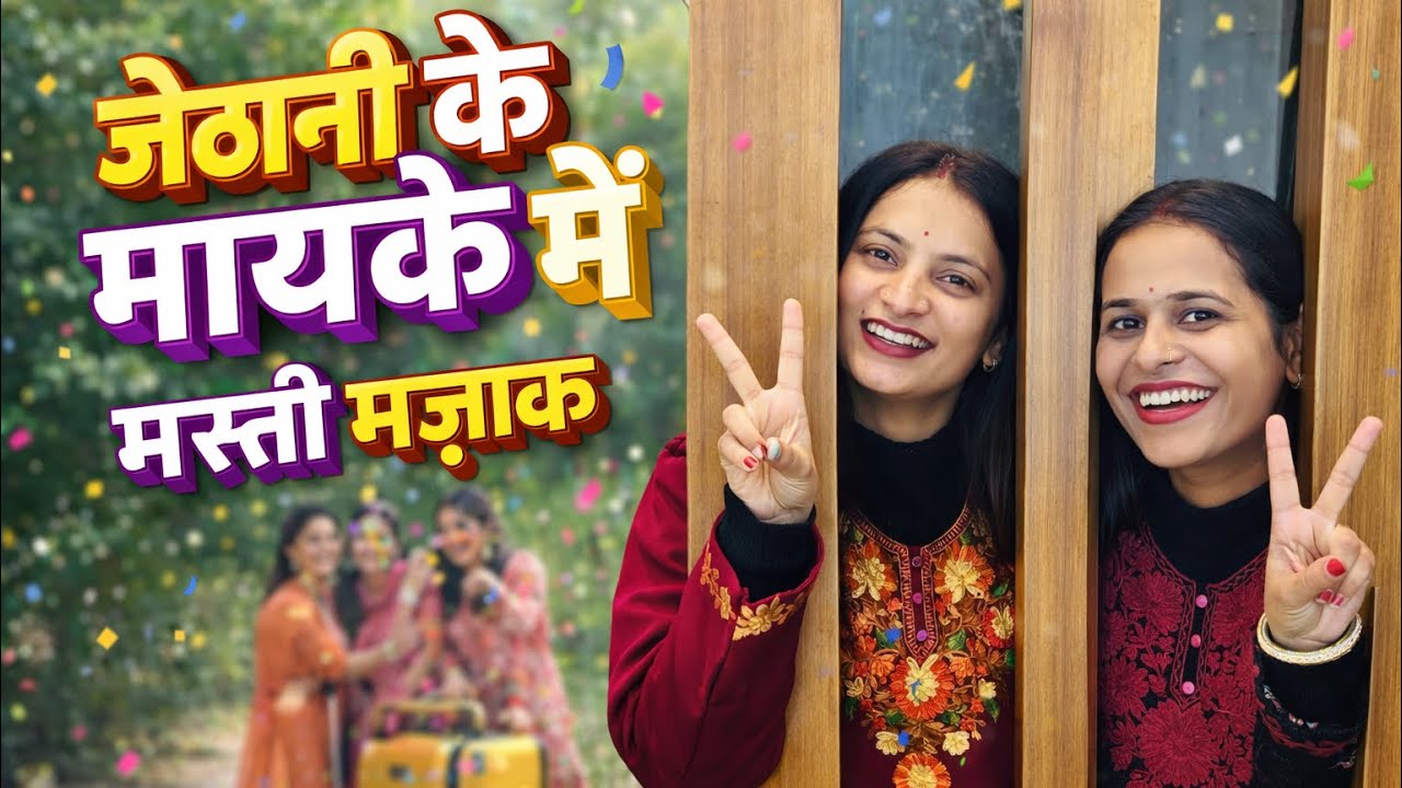 Uploded : जेठानी के मायके में रिश्तों का अपनापन💖 || Neha Chambyal || #vlog #viral #ytshorts 