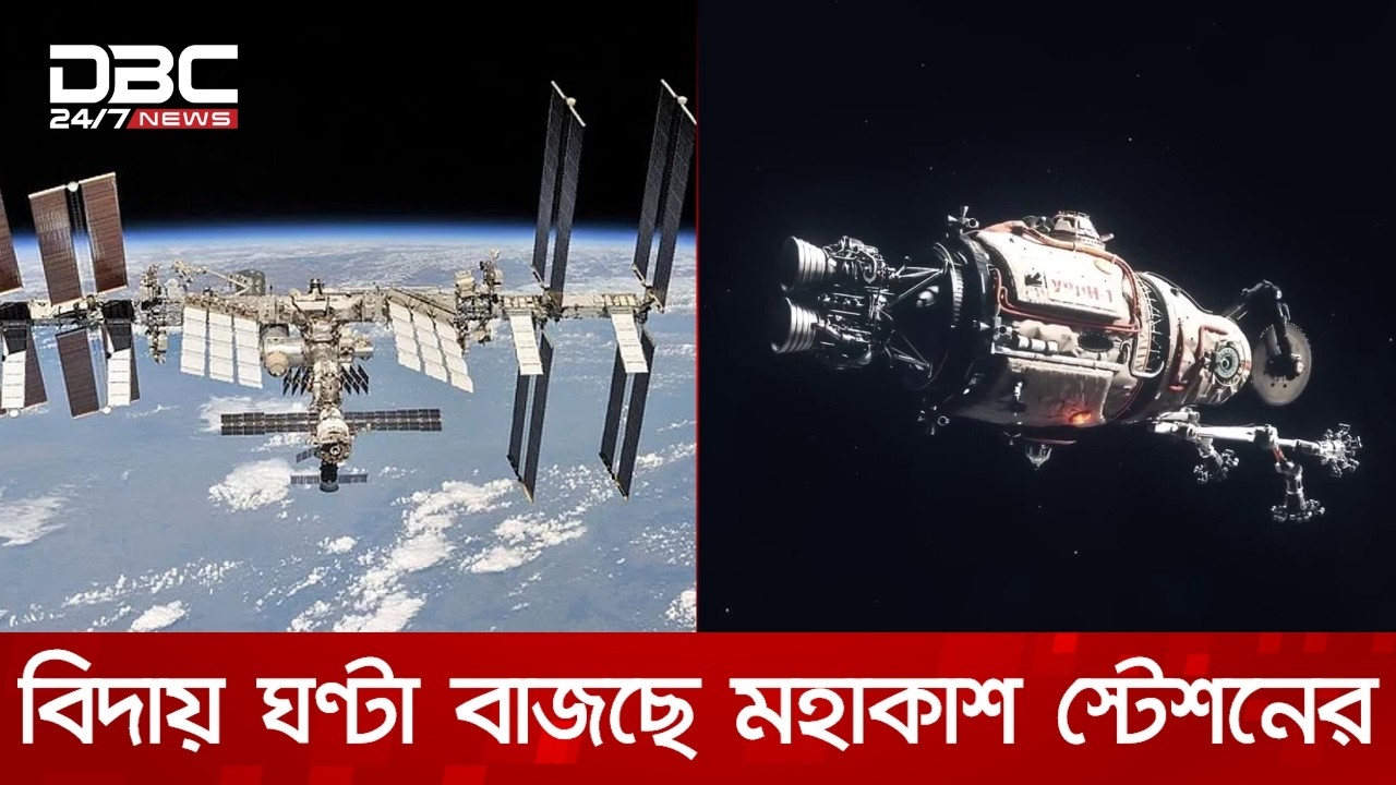 ফুরিয়ে আসছে আন্তর্জাতিক মহাকাশ স্টেশন-আইএসএস এর মেয়াদ | DBC NEWS