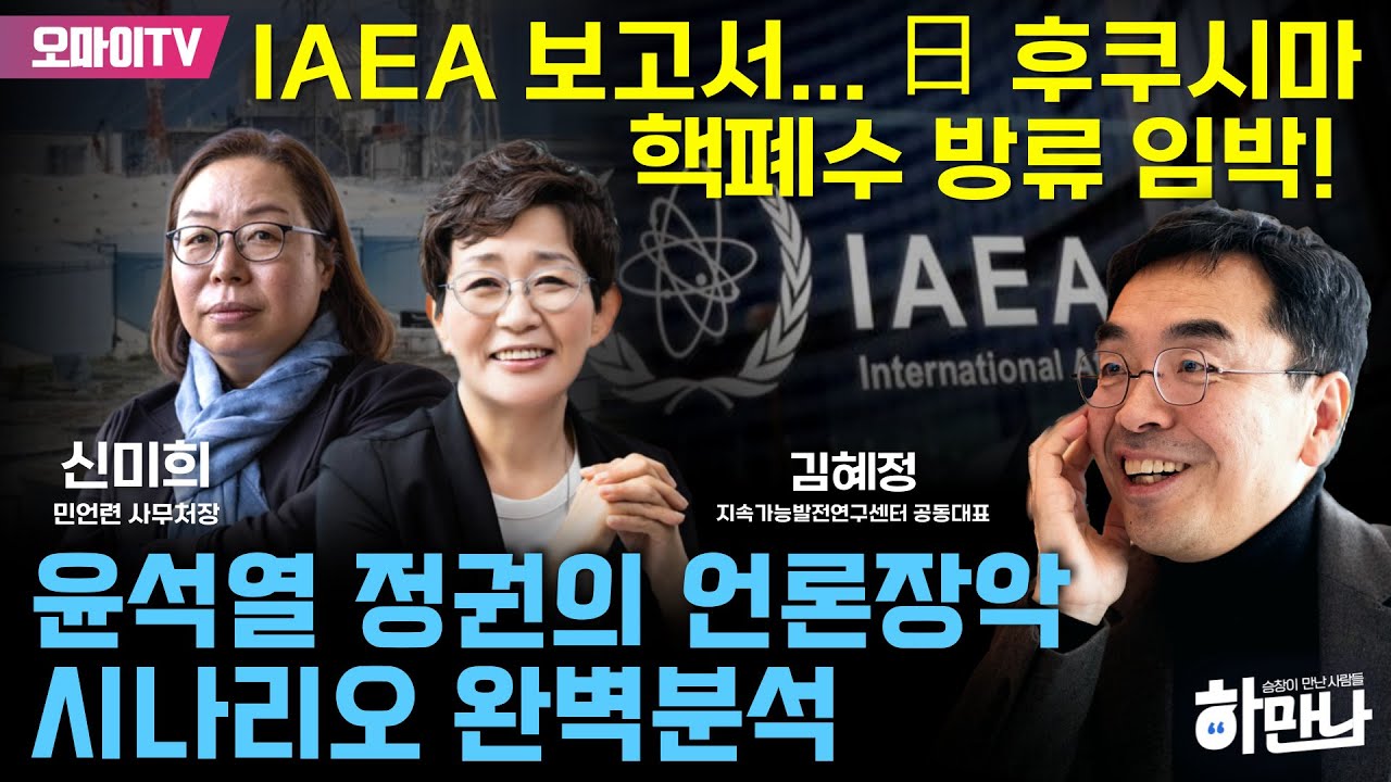 [하만나] 윤석열 정권의 언론장악 시나리오 완벽분석 : 신미희 민언련 사무처장+IAEA 보고서... 日 후쿠시마 핵폐수 방류 임박! : 김혜정 지속가능발전연구센터 공동대표