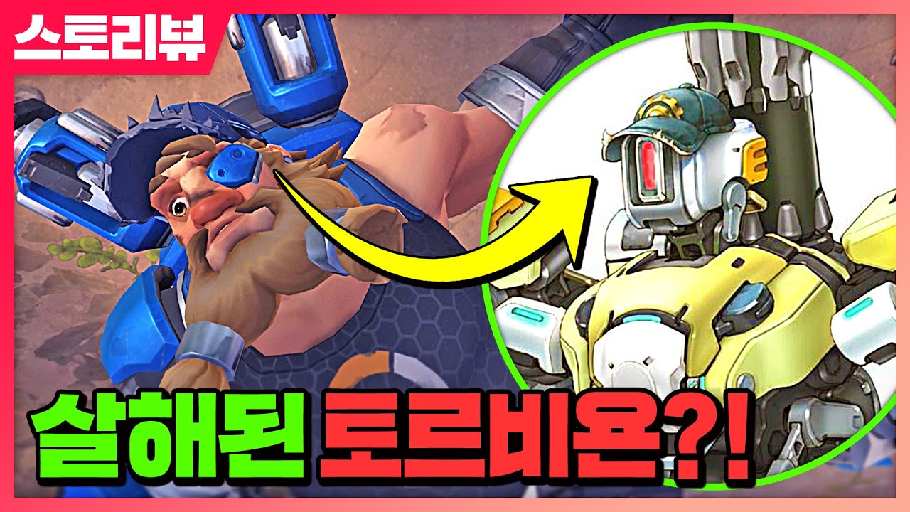 오버워치 2에서 토르비욘한테 무슨 일이 벌어진 걸까? | 오버워치 스토리뷰