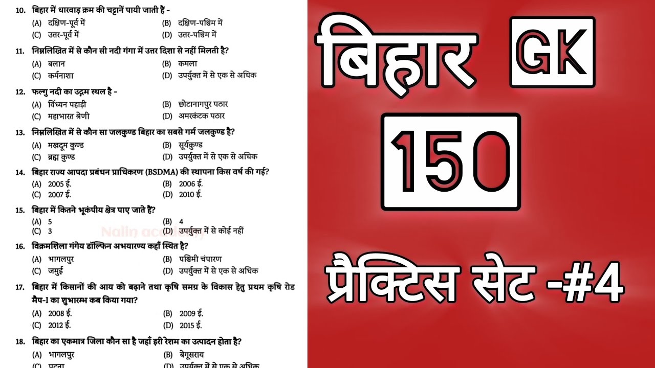 बिहार #gk प्रश्न ll 150 प्रश्नों का संग्रह ll BPSC Bihar GK practice questions ll #biharGk 