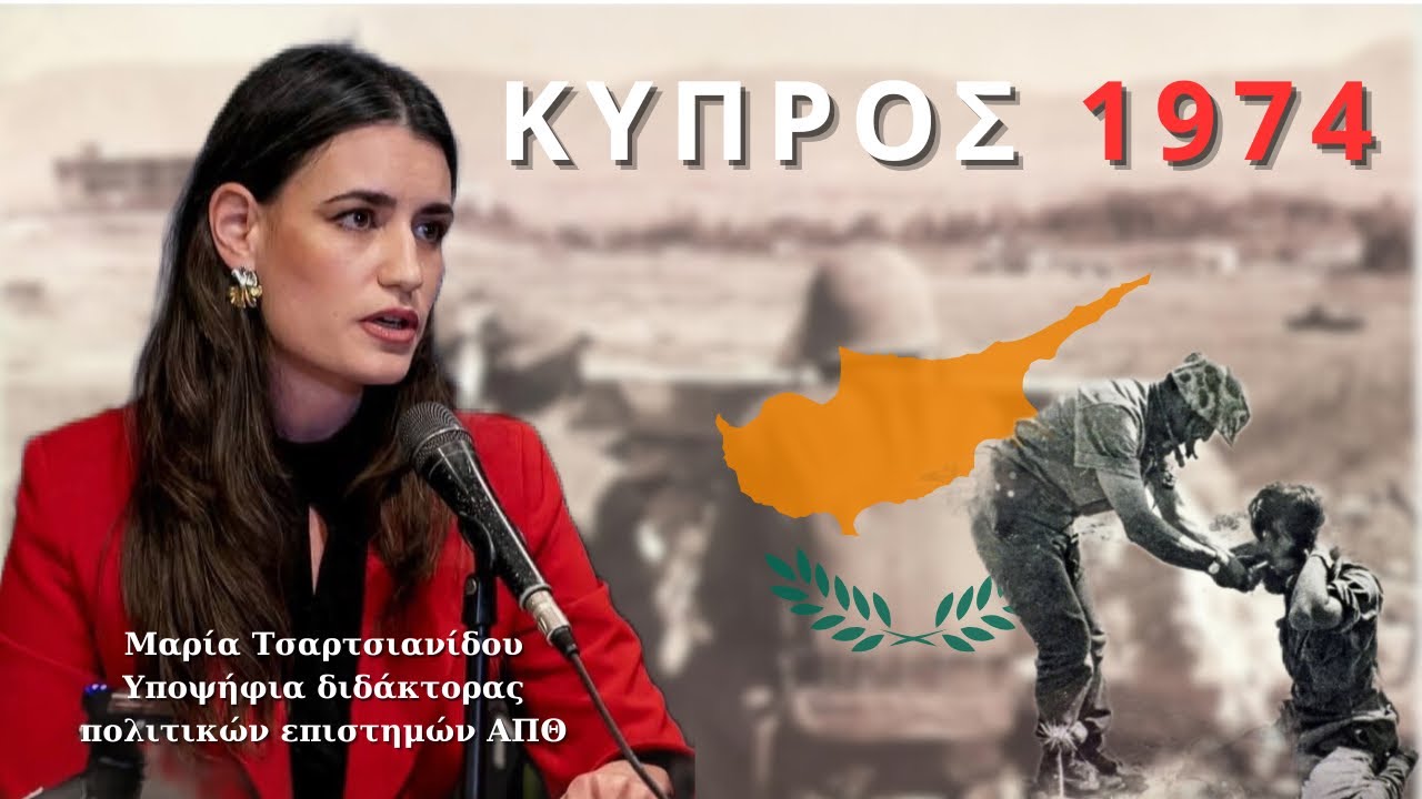 Ο πόλεμος της Κύπρου το 1974 | Μαρία Τσαρτσιανίδου