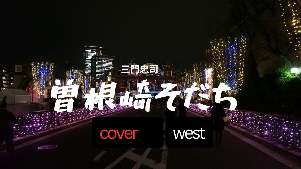 曽根崎そだち（三門忠司）west