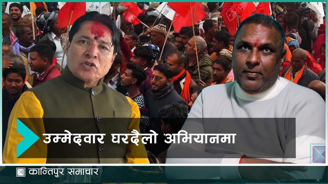 रौतहटमा दल तथा स्वतन्त्र उम्मेदवारहरु घरदैलोमा | Kantipur Samachar