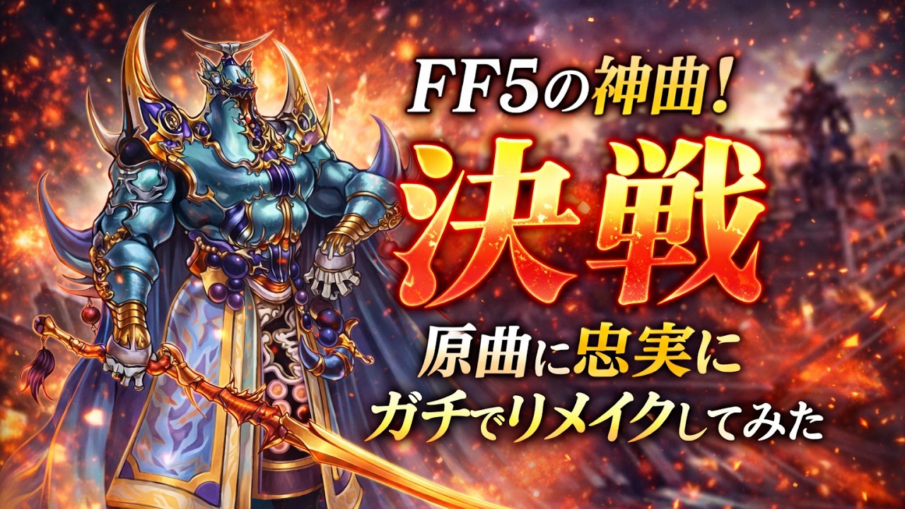 FF5「決戦」（エクスデス戦）2025 ガチで熱くアレンジしてみた！（作業用兼一時間耐久）