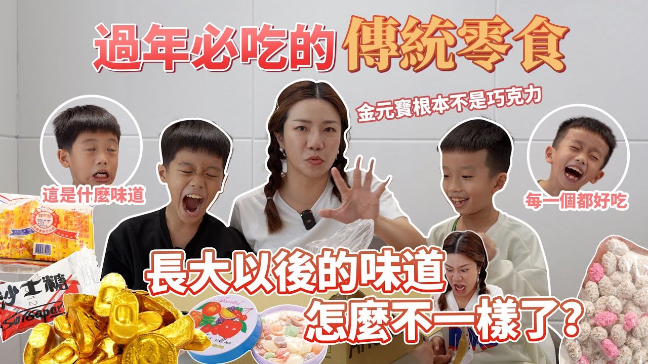 過年必吃傳統零食 長大後吃起來感受大不同？小孩們的喜好好難捉模