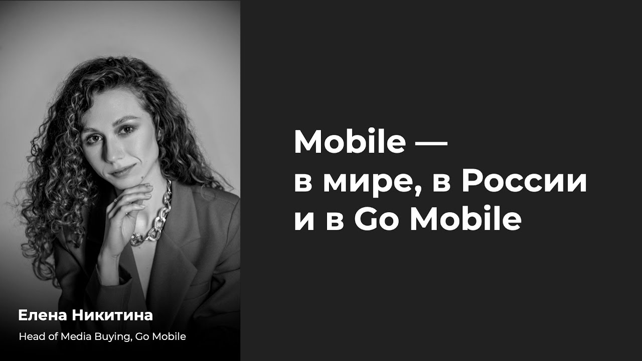 Елена Никитина, Go Mobile: Mobile &mdash; в мире, в России и в Go Mobile
