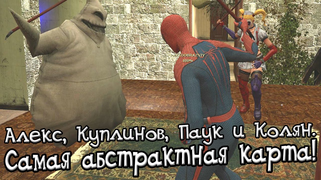Garry's Mod. Самая абстрактная карта! Алекс, Куплинов, Паук и Колян.