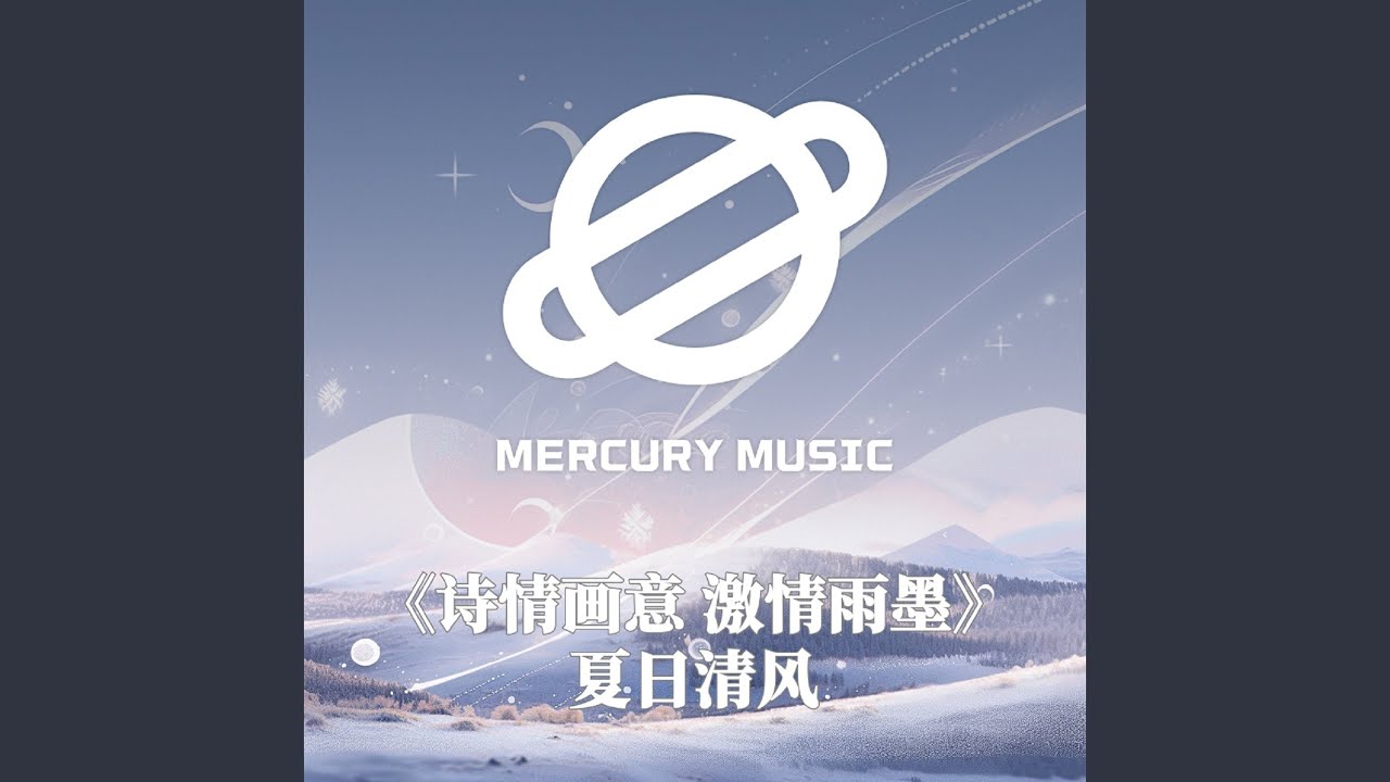 詩情畫意 激情雨墨