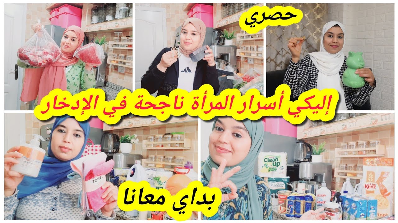 بداي الموسم الدراسي بهاد الخطوات👌إليكي أسرار لمرأة الناجحة في توفير لمال وتحقيق الأهداف💪سوف تتفاجئين