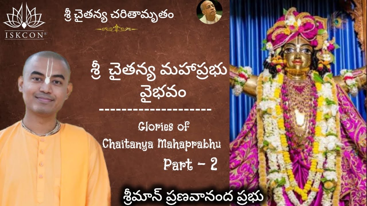 శ్రీ చైతన్య చరితామృతం-శ్రీ చైతన్య మహాప్రభు|Sri Chaitanya Mahaprabhu||HG Pranavananda Prabhu | Part 2