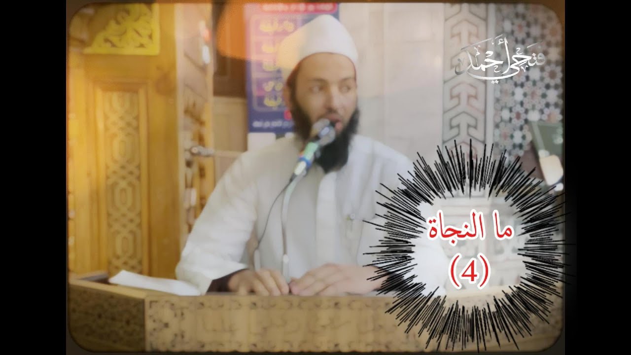 ما النجاة (4) || الشيخ فتحي أحمد