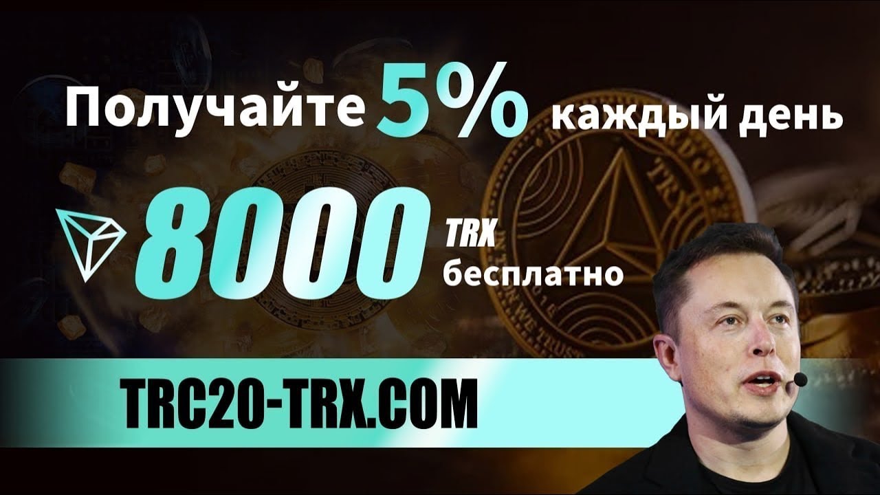 TRX TRC-20 Майнинг Бонус при регистрации 8000 TRX +5% Прибыли каждый день