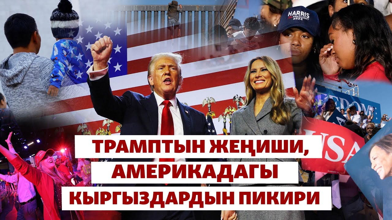 Америкадагы шайлоо: Трамп кантип жеңди? | 