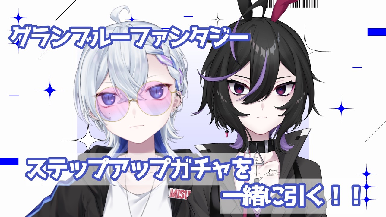【グランブルーファンタジー】ガチャのお時間よ！！/ｗ一条【三澄ルカ #VTuber 】
