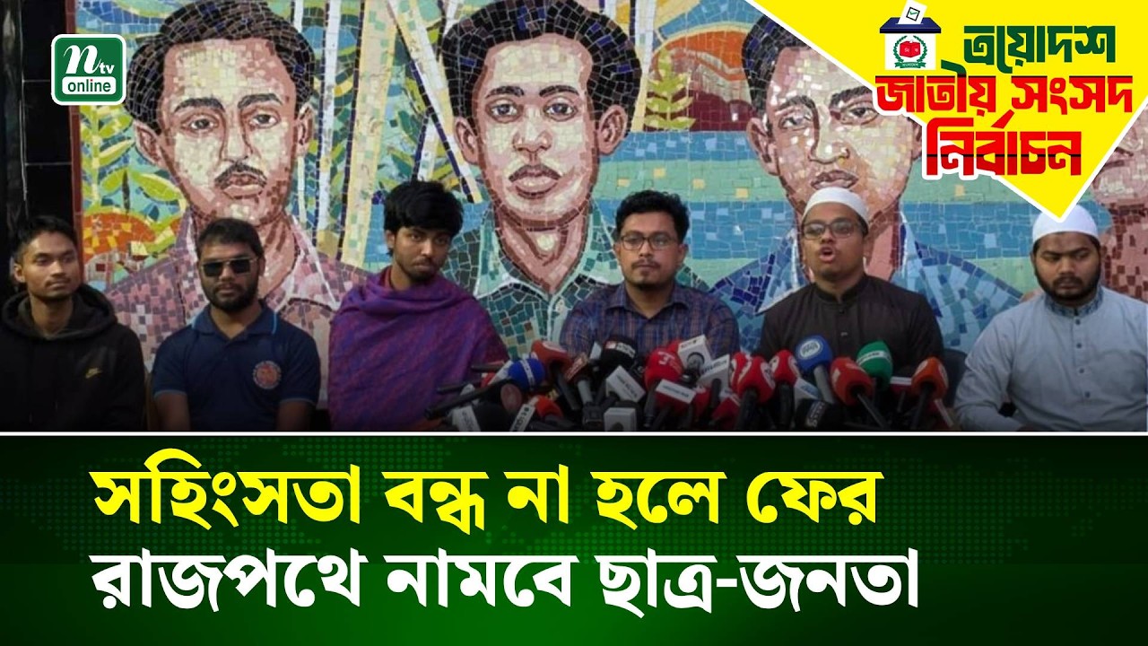 সহিংসতা বন্ধ না হলে ফের রাজপথে নামবে ছাত্র-জনতা: সাদিক কায়েম | NTV News