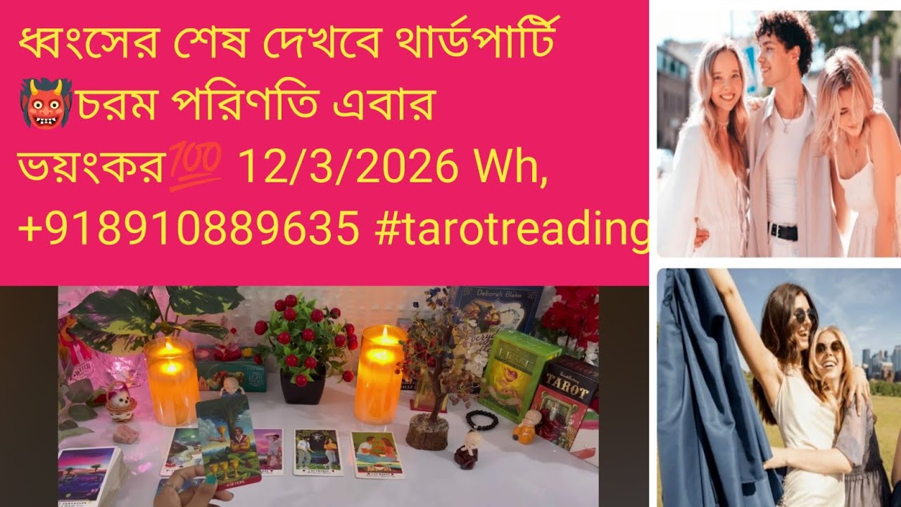 ধ্বংসের শেষ দেখবে থার্ডপার্টি👹চরম পরিণতি এবার ভয়ংকর💯 12/3/2026 Wh,+918910889635 #tarotreading 