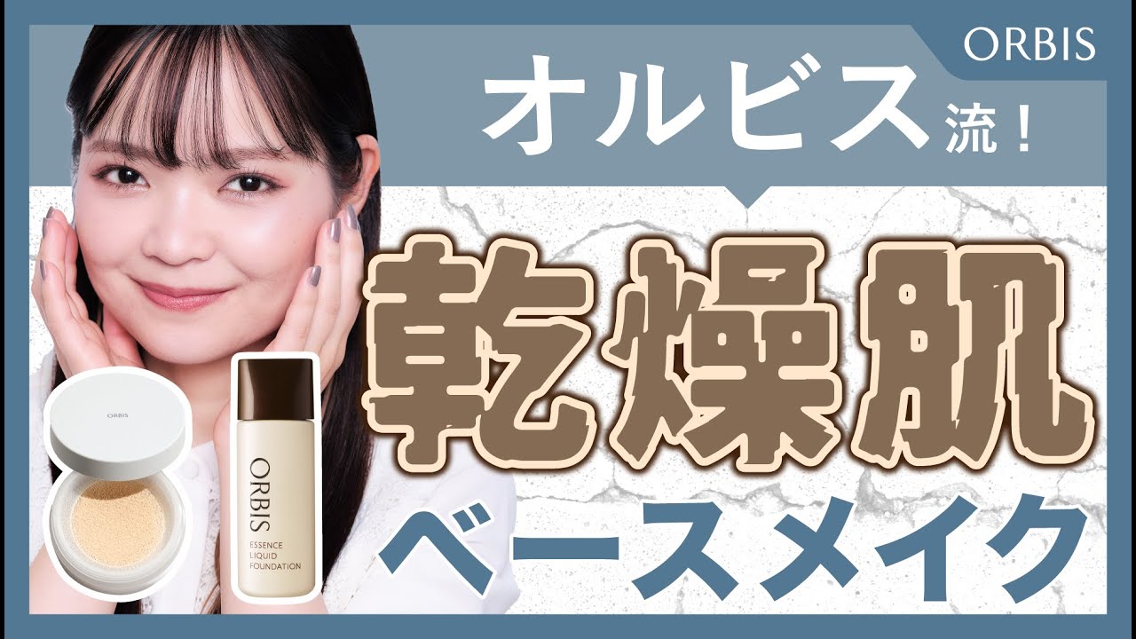 【乾燥肌さん用】オルビス社員が徹底解説！乾燥肌さんにおすすめのベースメイクを実演形式でお伝えします✨