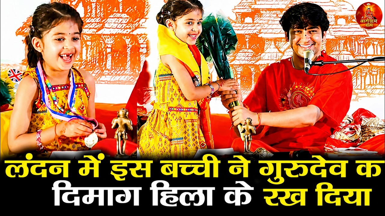लंदन में इस बच्ची ने गुरुदेव का दिमाग हिला के रख दिया #bageshwardhamsarkar #london #wembley 