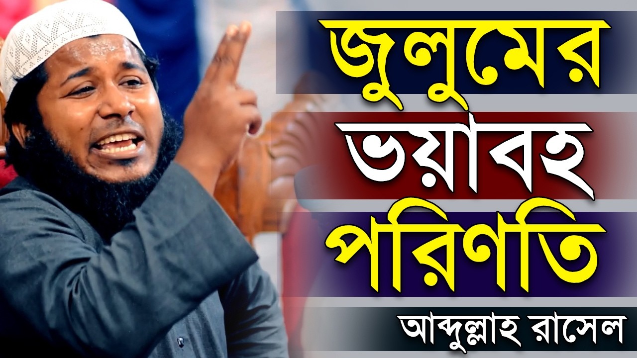 জুলুমের ভয়াবহ পরিণতি । জুলুম সম্পর্কে ওয়াজ আব্দুল্লাহ রাসেল