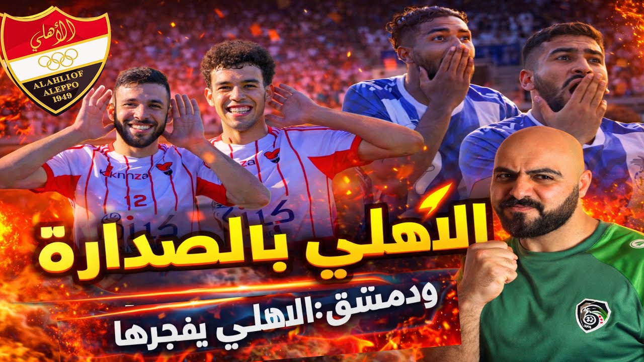 نتائج الدوري السوري الجولة(9) الاهلي متصدر لاتكلمني💪شكازالو يفجرها حمص الفداء ثلاثية ممتعة والكرامة!