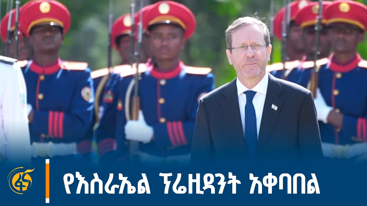 ለእስራኤል ፕሬዚዳንት በቤተ መንግሥት የተደረገላቸው አቀባበል |Israel| Ethiopia| Isaac Herzog| Taye Atske Selassie|