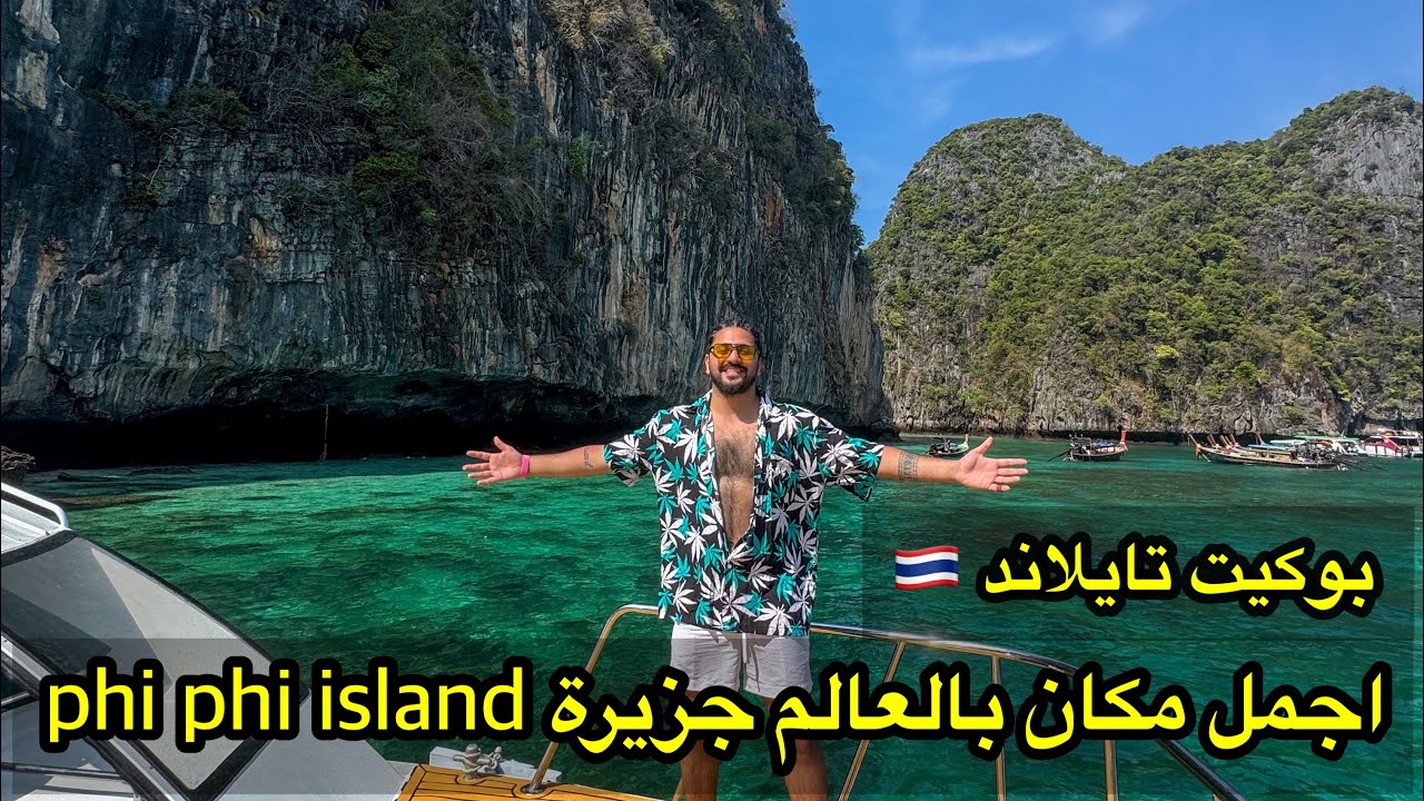 رحلة الى جزيرة في في ايلاند رحلة العمر بوكيت تايلاند عراقي في تايلاند phi phi island 🇹🇭