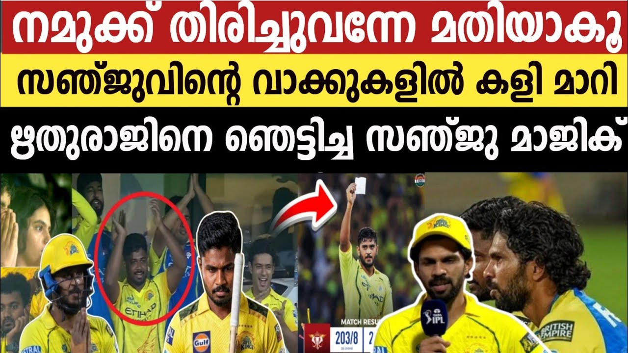 സഞ്ജുവിന്റെ ആ ഒറ്റവാക്ക്! 💥 