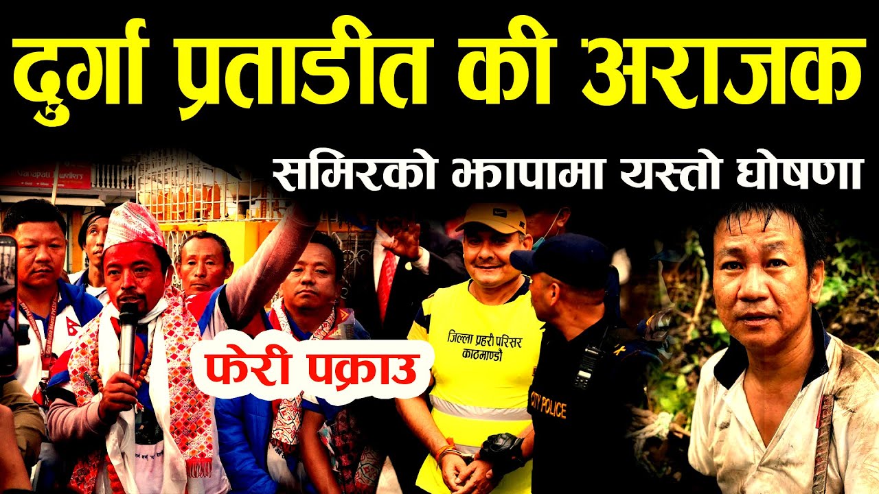 दुर्गा प्रसाई प्रताडित कि अराजक ? पटक पटक पक्राउ II माटोको जग झापामा II shram sanskriti party