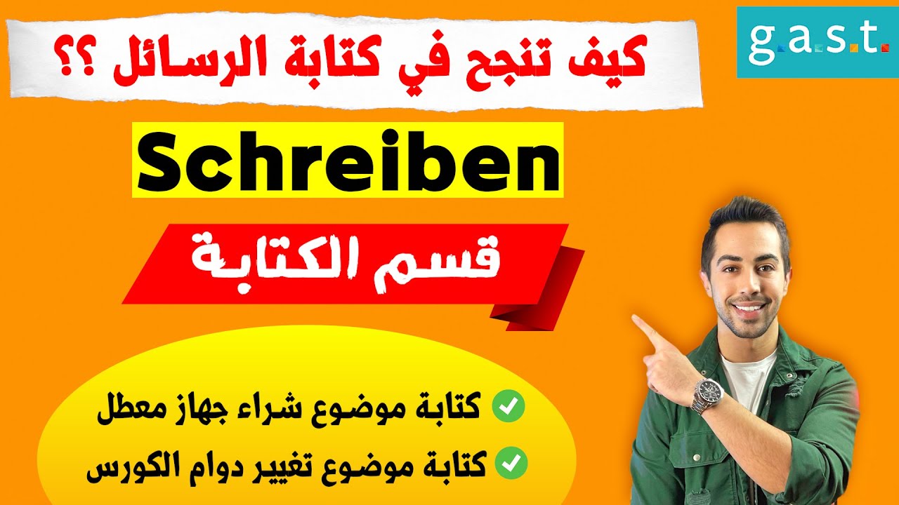 هذه أحدث رسائل ومواضيع لامتحانات اللغة الألمانية✌️ شاهد طريقة كتابتها