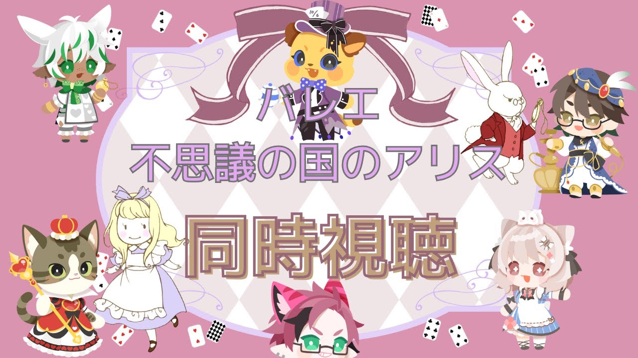Ballet🩰不思議の国のアリス #同時視聴🎥 #もふもふれいあ🐾