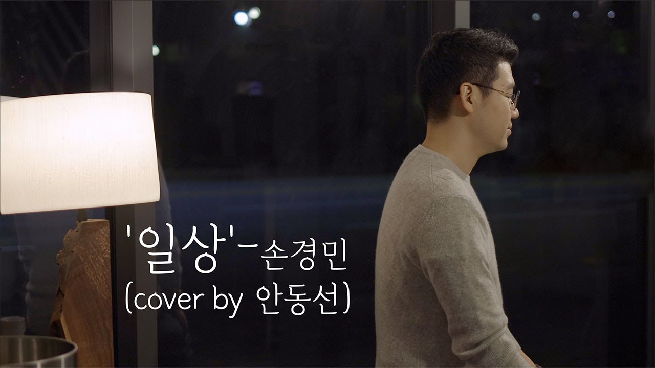 일상 - 손경민 (cover by 안동선) | ENG SUB