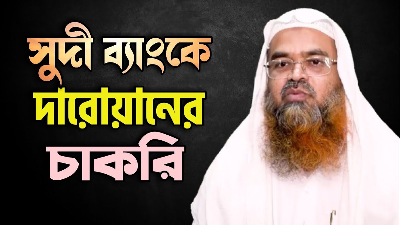 সরকারি ব্যাংকে ও সুদী ব্যাংকে দারোয়ানের চাকরি করাও হারাম। শাইখ আবু বকর মুহাম্মাদ যাকারিয়া