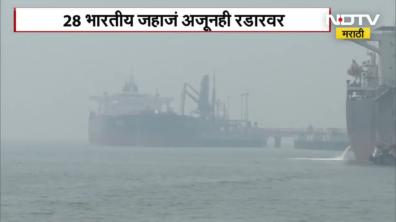 युद्धजन्य परिस्थितीत भारतासाठी आशेचा किरण, स्ट्रेट ऑफ होर्मूझमधून तेल जहाज आलं मुंबईत