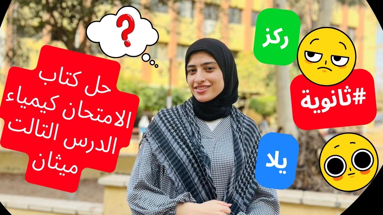 حل تفصيلى للدرس التالت ميثان|ثانوية 2025| #كيمياء