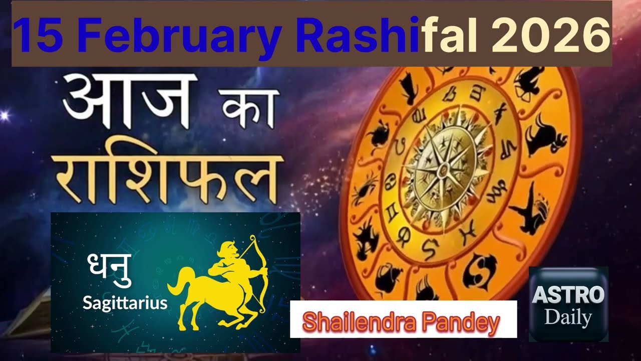 15 February 2026 Today Horoscope | शैलेंद्र पांडेय की भविष्यवाणी | Aaj ka Rashifal 