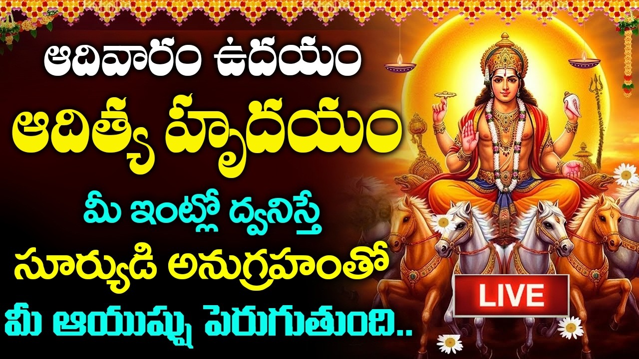 LIVE : ఆదివారం రోజున ఆదిత్య హృదయం వింటే మీ దశ దిశా మారిపోతుంది || Lord Suryanarayana Songs